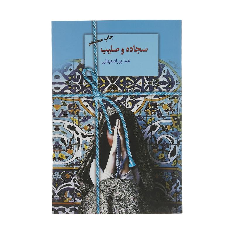 کتاب سجاده و صلیب اثر هما پوراصفهانی انتشارات سخن