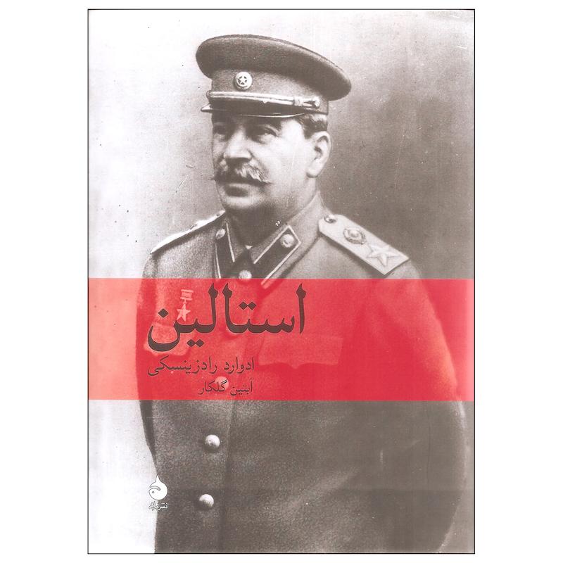 کتاب استالین اثر ادوارد رادزینسکی نشر ماهی