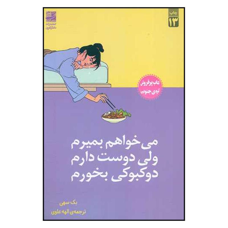 کتاب می خواهم بمیرم ولی دوست دارم دوکبوکی بخورم اثر بک سهی انتشارات دانش آفرین 