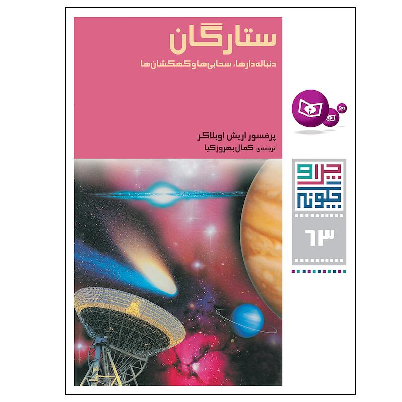 کتاب چرا و چگونه 63 ستارگان دنباله دار ها سحابی ها و کهکشان ها اثر پرفسور اریش اوبلاکر انتشارات قدیانی
