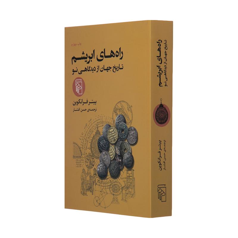 کتاب راه های ابریشم تاریخ جهان از دیدگاهی نو اثر پیتر فرانکوپن نشر مرکز
