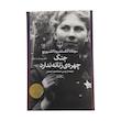 کتاب جنگ چهره ی زنانه ندارد اثر سوتلانا آلکساندرونا الکسیویچ نشر چشمه 
