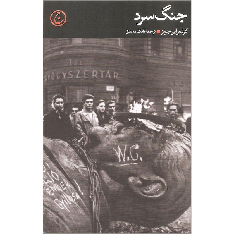 کتاب جنگ سرد اثر کرل براین جونز انتشارات فرهنگ جاوید