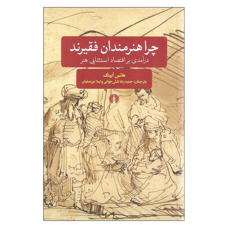 کتاب چرا هنرمندان فقیرند اثر هانس ابینگ نشر علمی فرهنگی