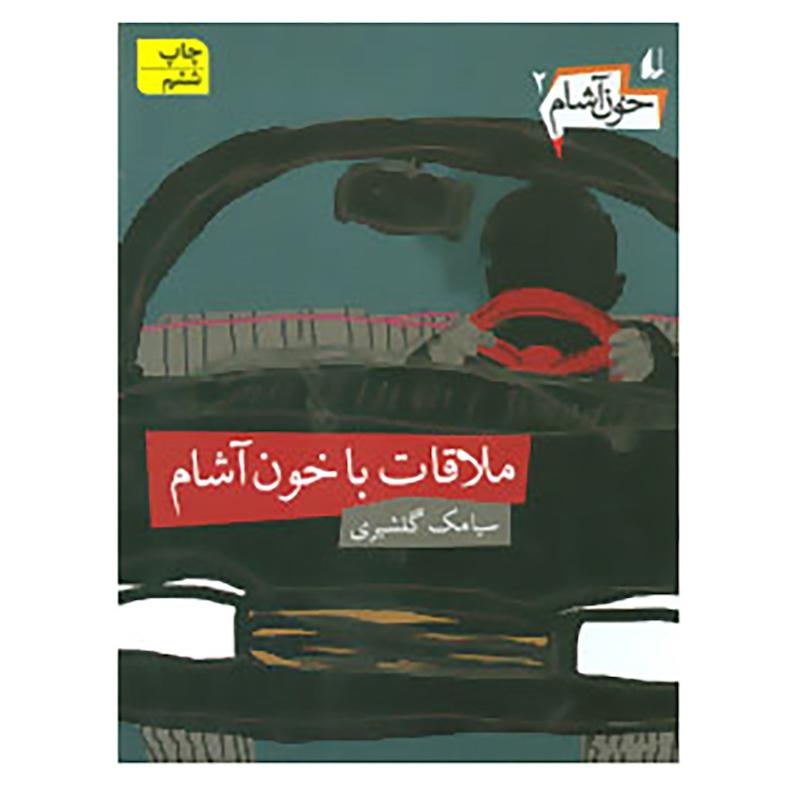 کتاب خون آشام 2 اثر سیامک گلشیری