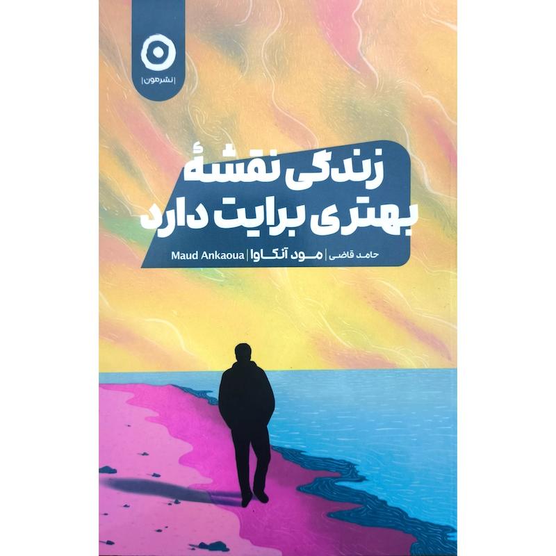 کتاب زندگی نقشه بهتری برايت دارد اثر مود آنكاوا ترجمه محمد قاضی نشر مون