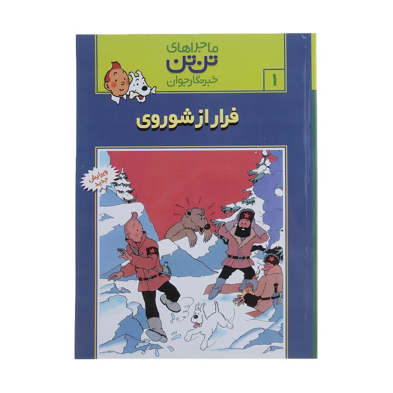 کتاب فرار از شوروی، ماجراهای تن تن خبرنگار جوان 1 اثر هرژه