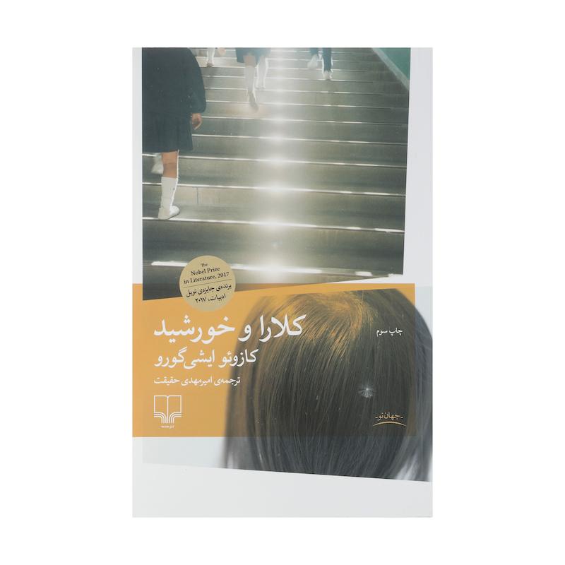 کتاب کلارا و خورشید اثر کازوئو ایشی گورو نشر چشمه