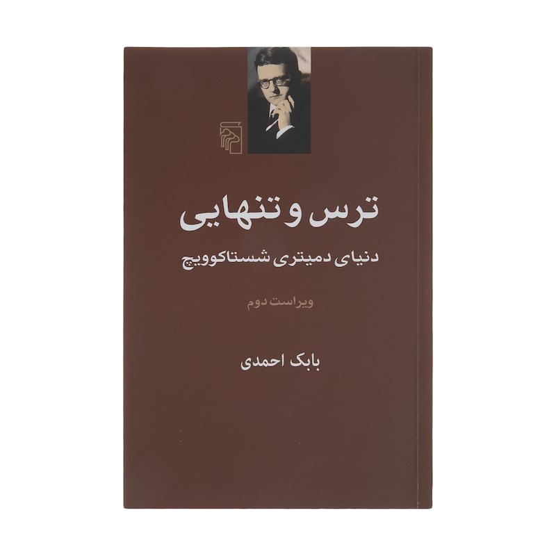 کتاب ترس و تنهایی اثر بابک احمدی نشر مرکز