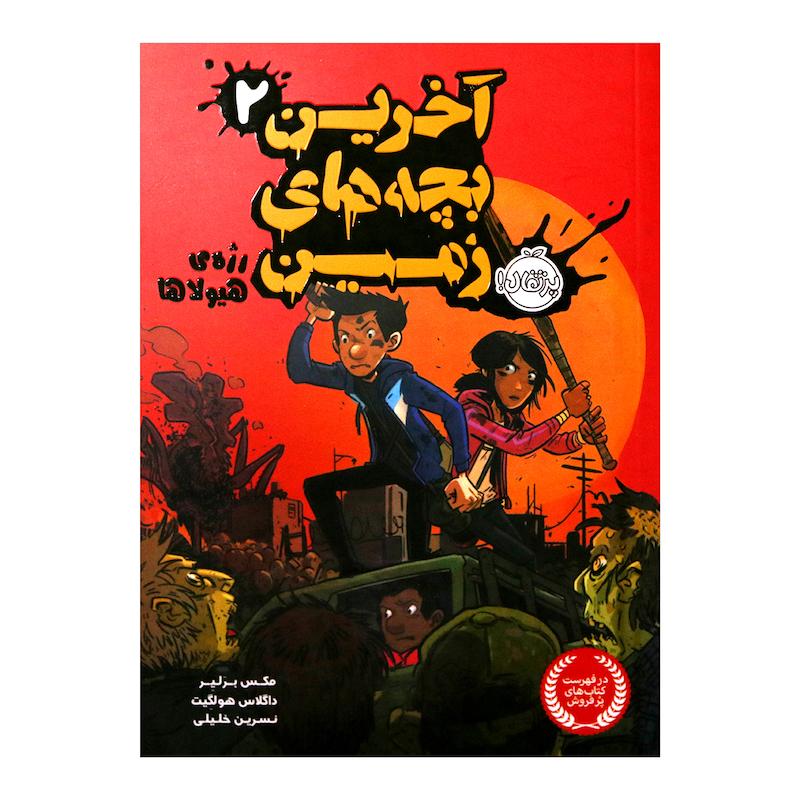 کتاب آخرین بچه های زمین 2 رژه ی هیولاها اثر مکس برلیر و داگلاس هولگیت انتشارات پرتقال