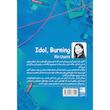 کتاب سوختن آیدل اثر رین اوسامی ترجمه بهاره صادقی انتشارات دانش آفرین