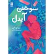 کتاب سوختن آیدل اثر رین اوسامی ترجمه بهاره صادقی انتشارات دانش آفرین