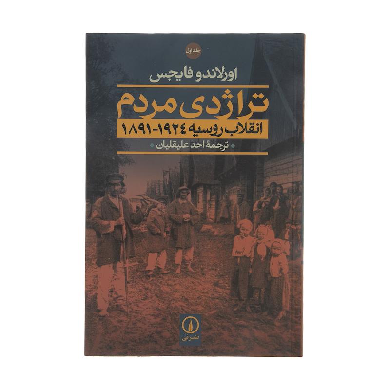 کتاب تراژدی مردم (انقلاب روسیه 1924-1891) اثر اورلاندو فایجس نشر نی