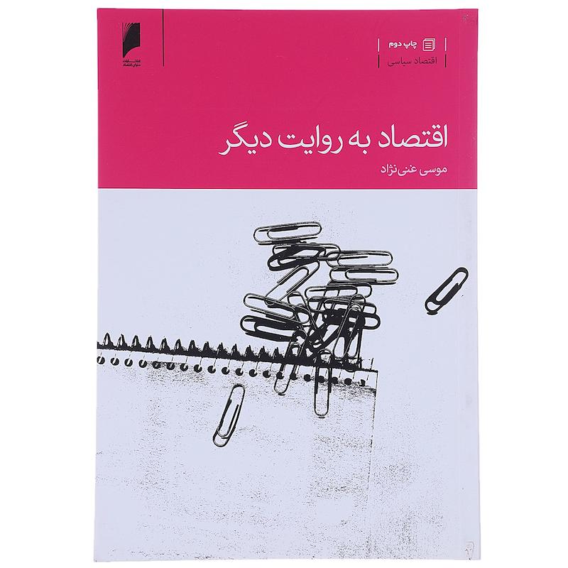 کتاب اقتصاد به روایت دیگر اثر موسی غنی نژاد