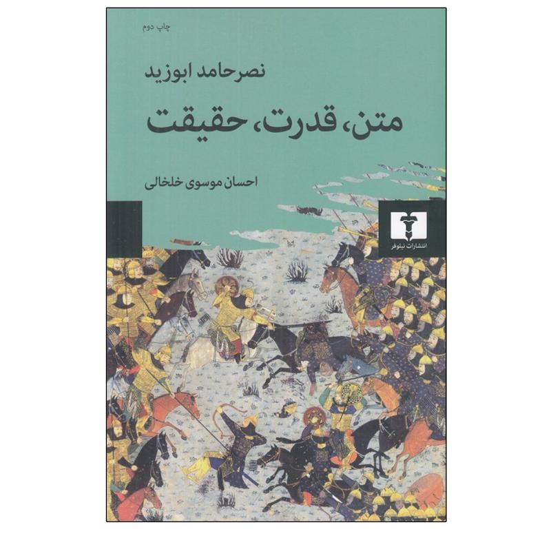 کتاب متن قدرت حقيقت اثر نصر حامد ابوزيد انتشارات نیلوفر