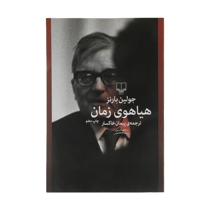 کتاب هیاهوی زمان اثر جولین بارنز نشر چشمه