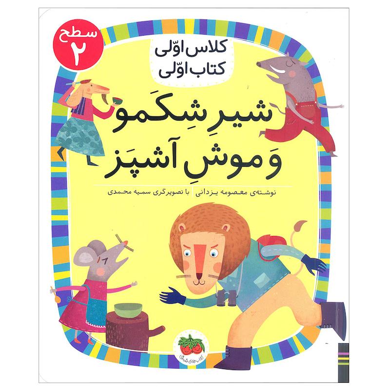 کتاب شیر شکمو و موش آشپز اثر معصومه یزدانی نشر افق