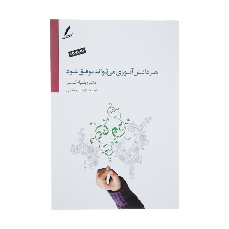 کتاب هر دانش آموزی می تواند موفق شود اثر ویلیام گلسر