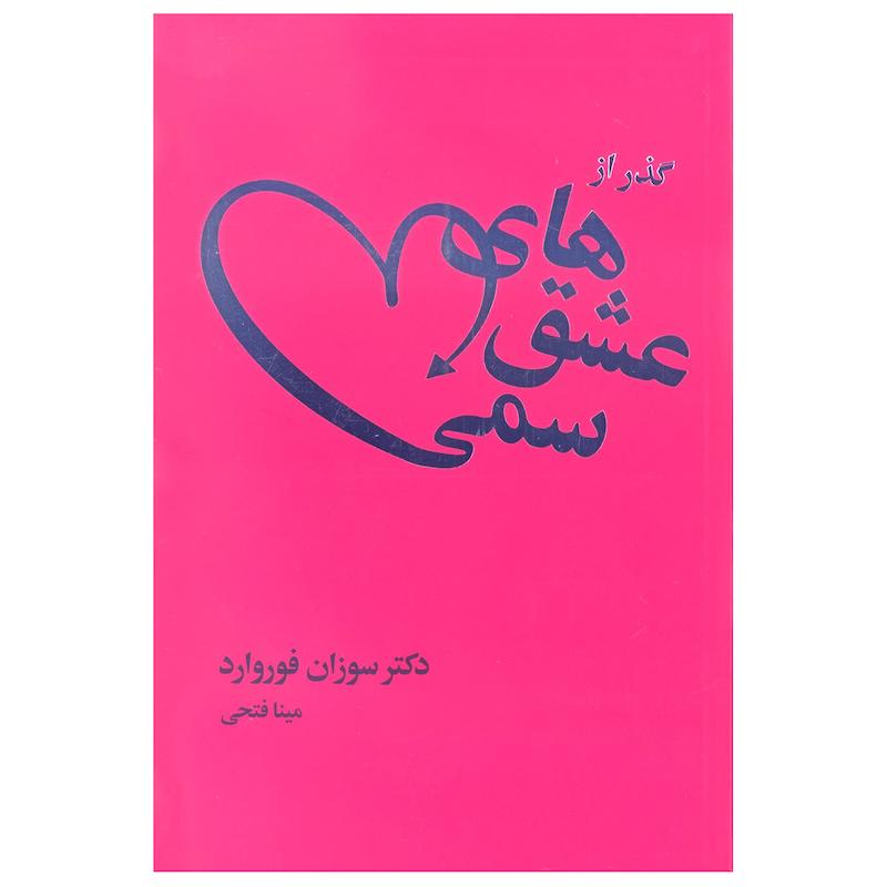 کتاب گذر از عشق های سمی اثر سوزان فوروارد انتشارات لیوسا