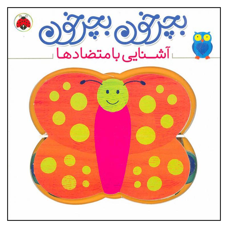 کتاب بچرخون بچرخون آشنایی با متضادها اثر آنتون پویتیر انتشارات شهر قلم 