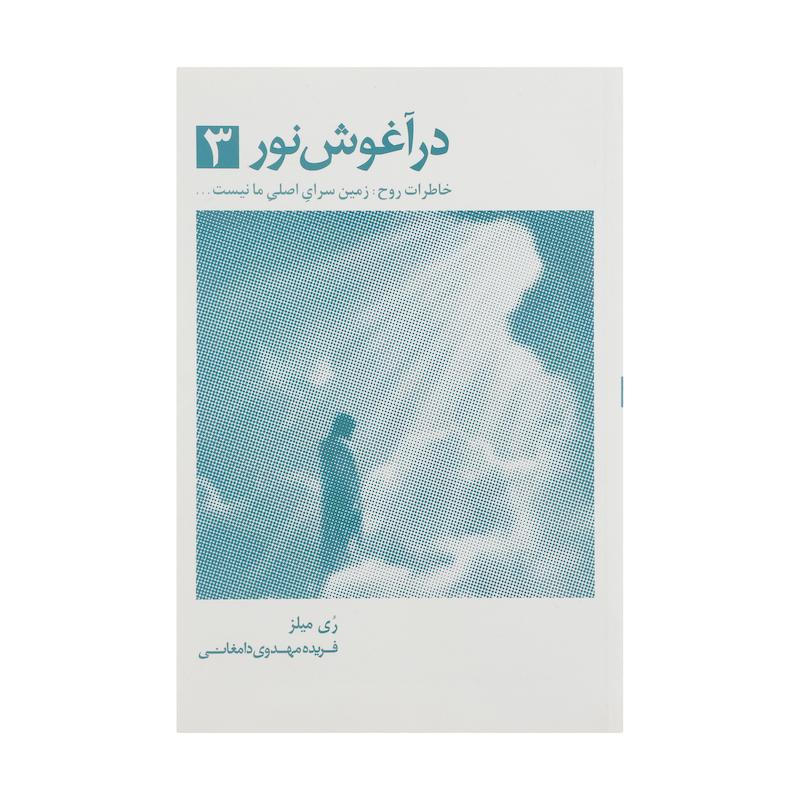 کتاب در آغوش نور 3 اثر ری میلز انتشارات ذهن آویز