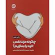 کتاب چگونه عزت نفس خود را بسازيم اثر هاوين حسينی انتشارات مون