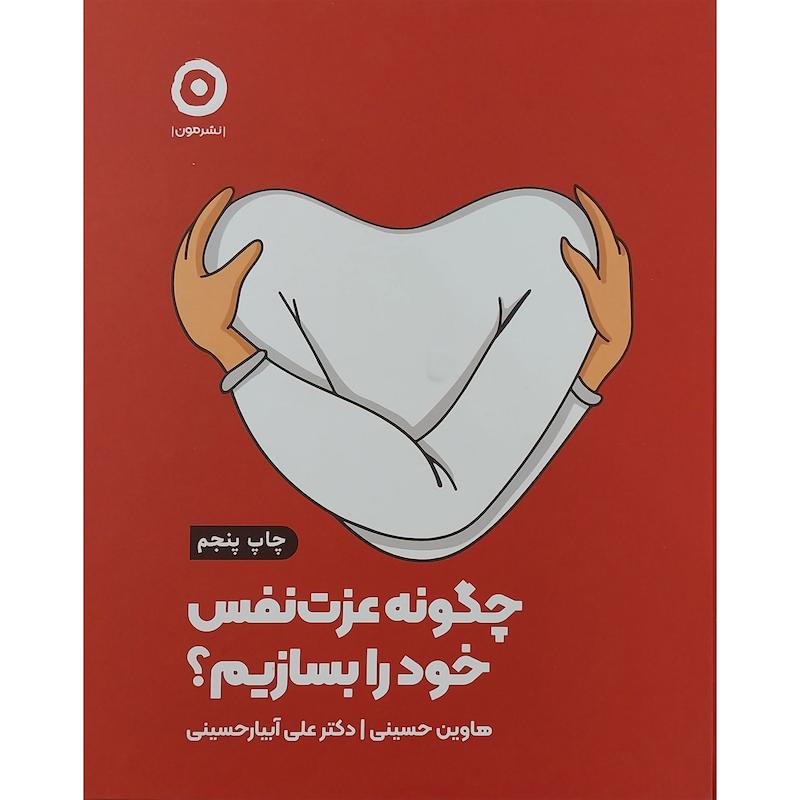 کتاب چگونه عزت نفس خود را بسازيم اثر هاوين حسينی انتشارات مون