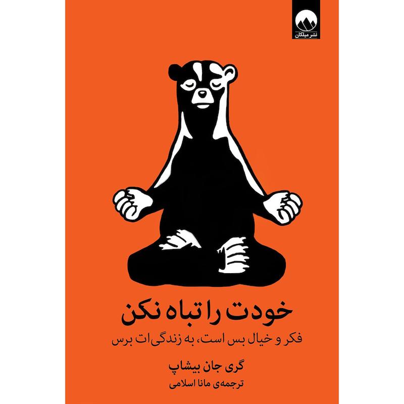 کتاب خودت را تباه نکن اثر گری جان بیشاپ نشر میلکان