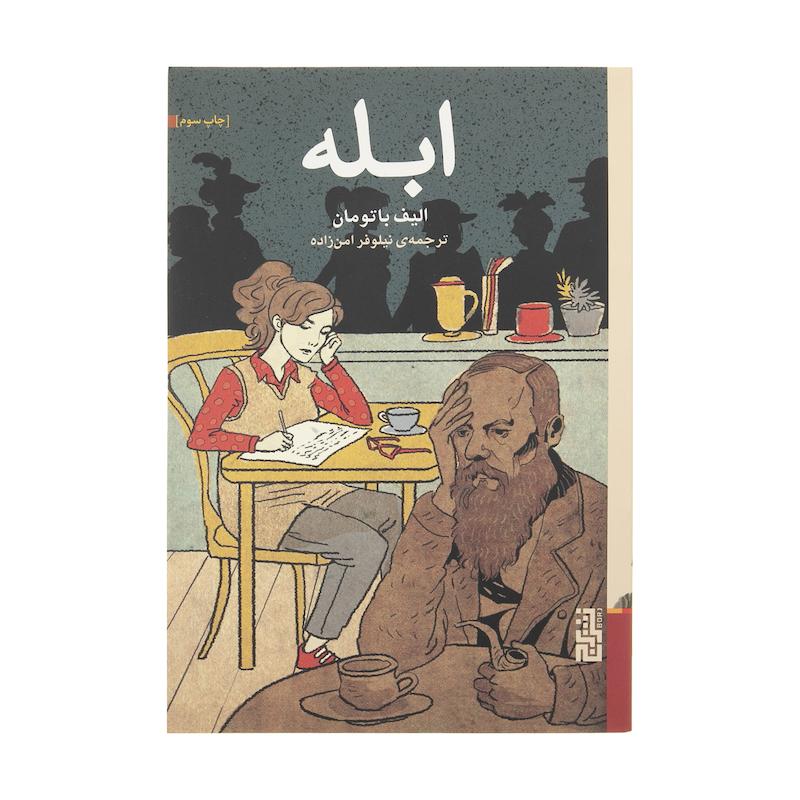 كتاب ابله اثر اليف باتومان نشر برج