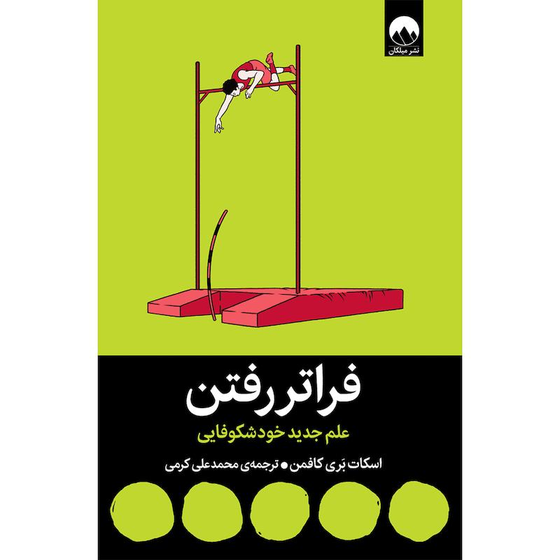 کتاب فراتر رفتن اثر اسکات بری کافمن ترجمه محمد علی کرمی نشر میلکان
