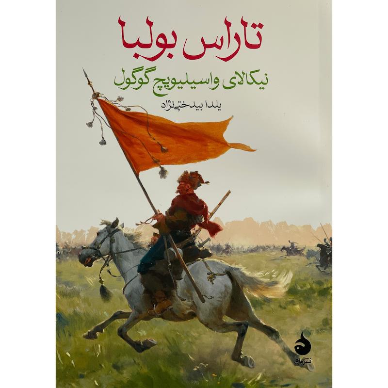 کتاب تاراس بوليا اثر نيكالای واسيليويچ گوگول نشر ماهی