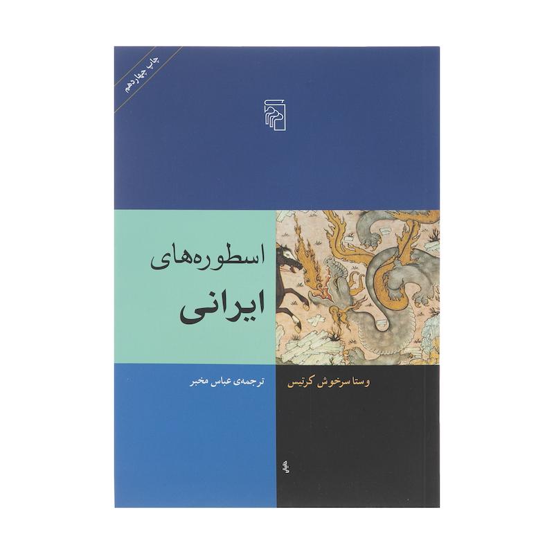 کتاب اسطوره های ایرانی اثر وستا سرخوش کرتیس نشر مرکز