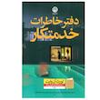 کتاب دفتر خاطرات خدمتکار اثر لورث آن وایت ترجمه فاطمه شهابی‌ نژاد نشر نون