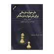 کتاب طرحواره درمانی برای طرحواره درمانگر اثرجوآن فارل و آیدا شاو
 انتشارات اسبار