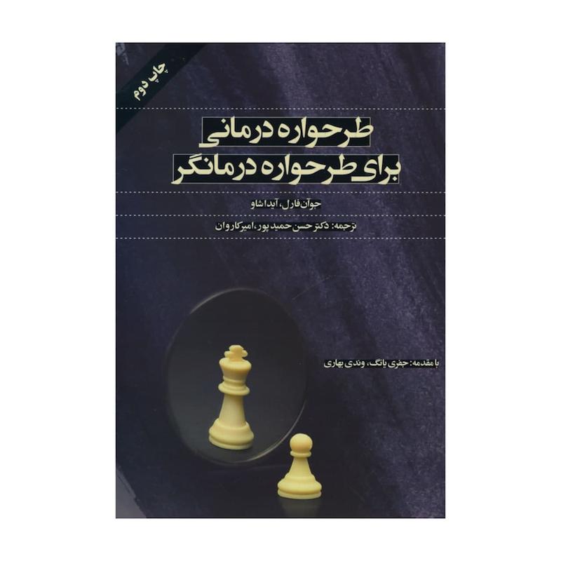 کتاب طرحواره درمانی برای طرحواره درمانگر اثرجوآن فارل و آیدا شاو
 انتشارات اسبار