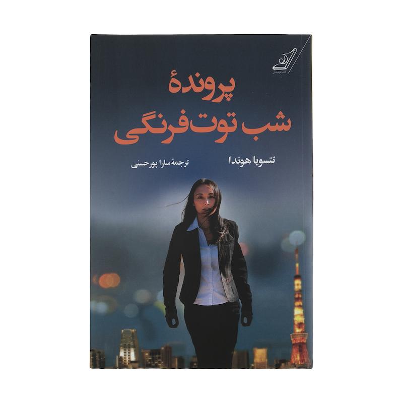 كتاب پرونده شب توت فرنگي اثر تتسويا هوندا نشر کتاب كوله پشتي