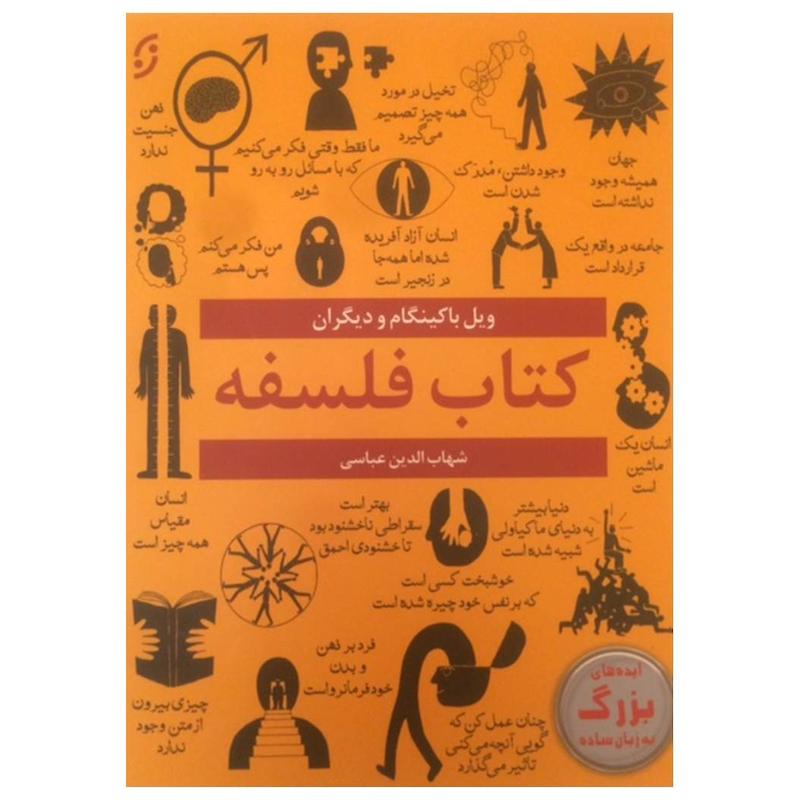 کتاب کتاب فلسفه اثر ویل باکینگام نشر نخستین