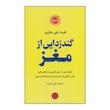 كتاب گند زدايي از مغز اثر فيث جي هارپر انتشارات كتاب پارسه