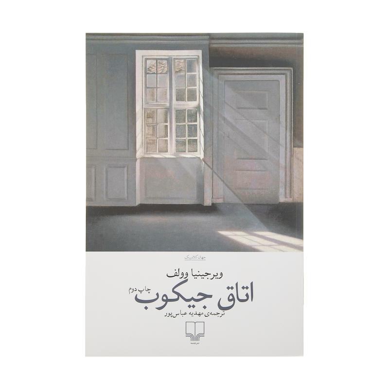 کتاب اتاق جیکوب اثر ویرجینیا وولف نشر چشمه 
