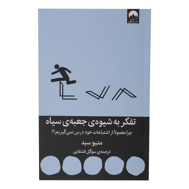 کتاب تفکر به شیوه جعبه سیاه اثر متیو سید نشر میلکان 