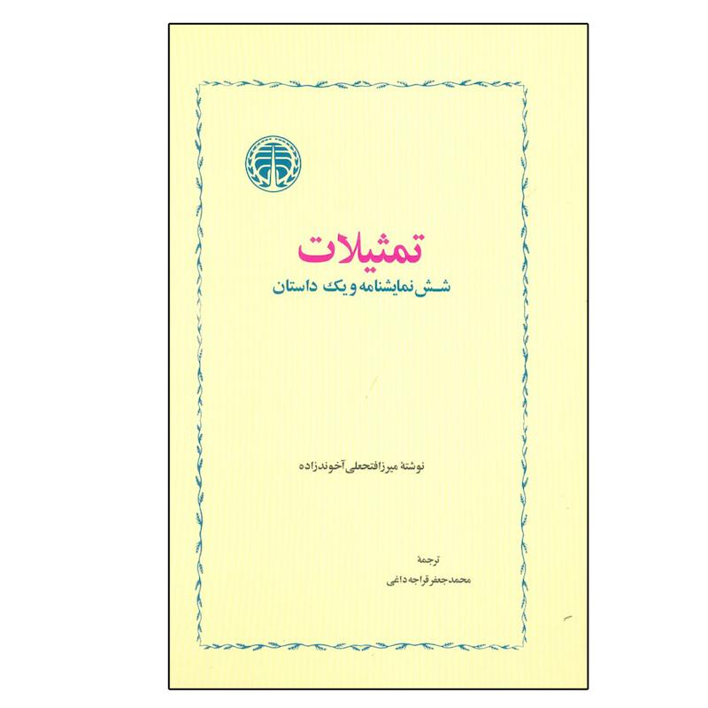 کتاب تمثیلات شش نمایشنامه و یک داستان اثر میرزا فتحعلی آخوندزاده انتشارات کتاب پارسه