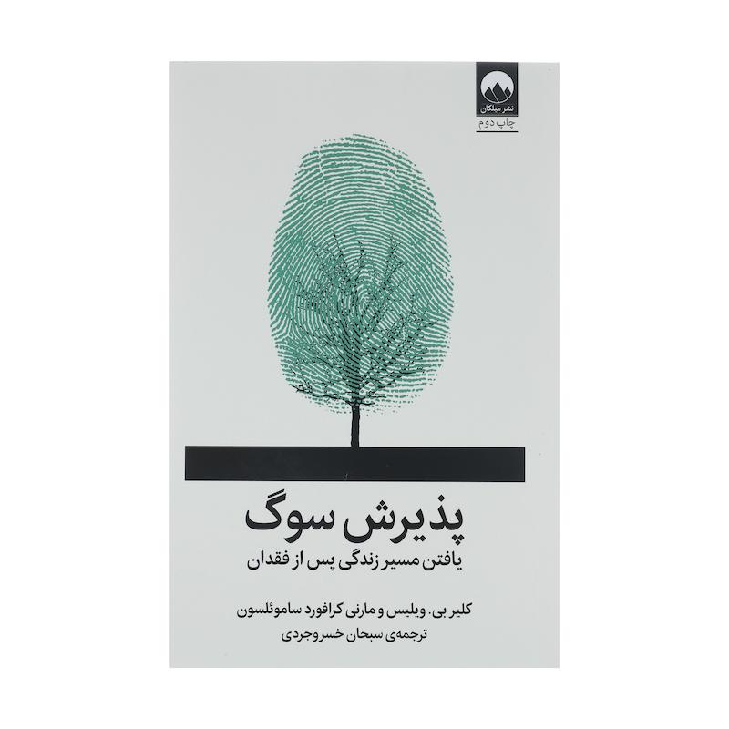 کتاب پذیرش سوگ اثر جمعی از نویسندگان نشر میلکان