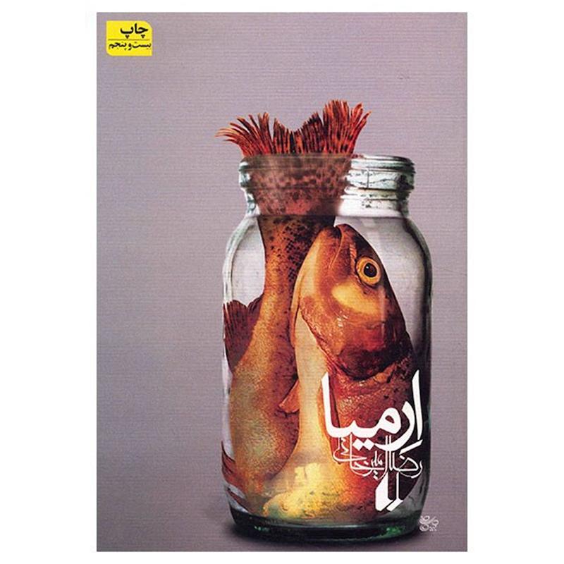 کتاب ارمیا اثر رضا امیرخانی نشر افق