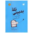 کتاب تله بدبينی اثر جميل زكي ترجمه پوريا بحيرايي نشر نوين