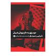 کتاب دردسری به نام یوهان شیمل اثر آیرا لوین ترجمه شهرام زرگر نشر بیدگل