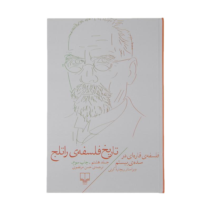 کتاب تاریخ فلسفه راتلج اثر ریچارد کرنی نشر چشمه جلد 8