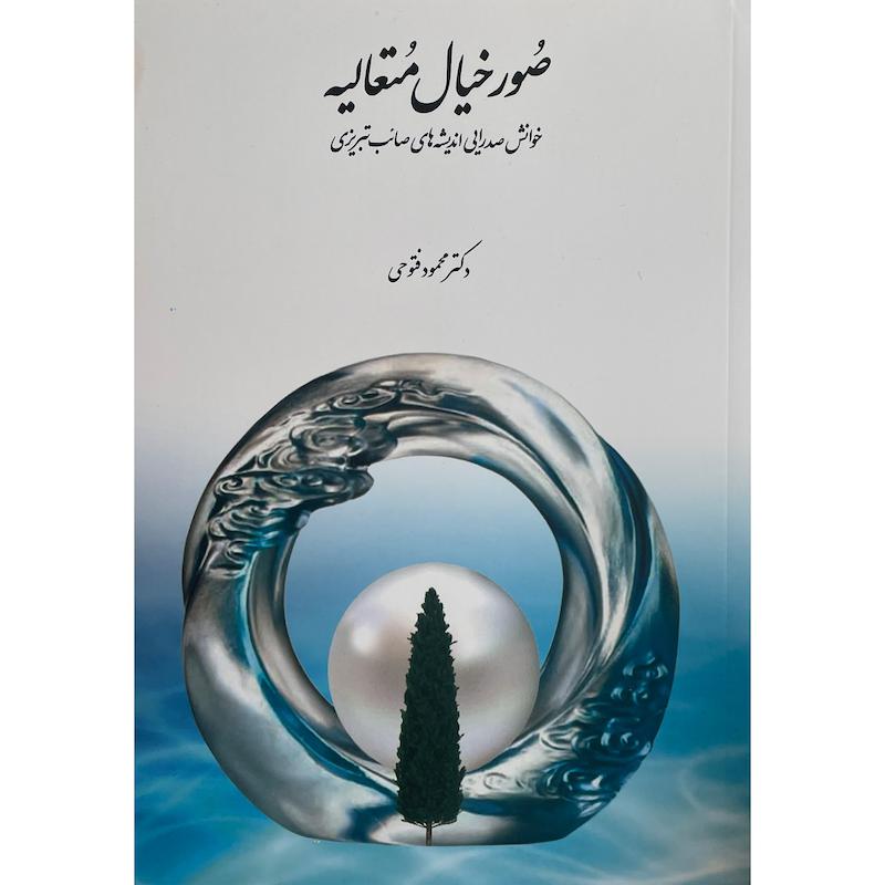 کتاب صور خيال متعاليه اثر محمود فتوحی انتشارات سخن