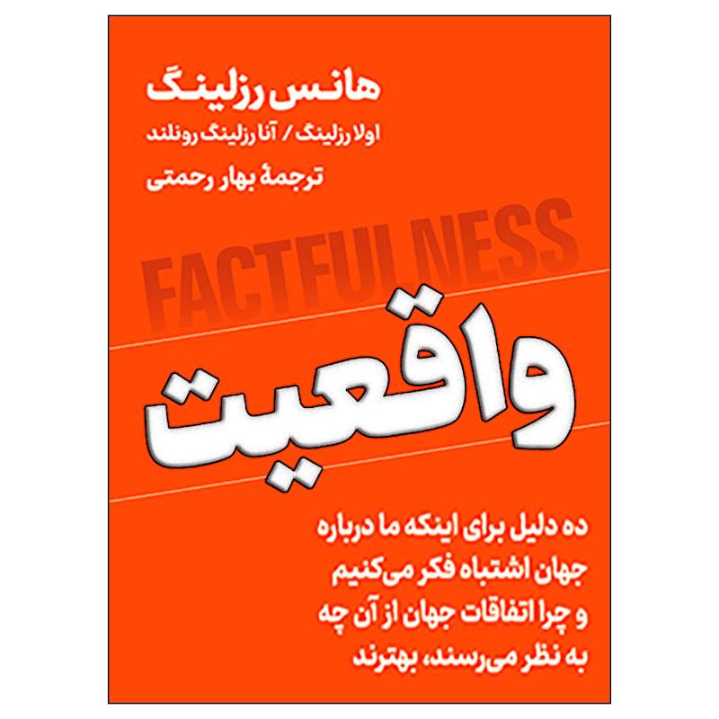 کتاب واقعیت اثر هانس رزلینگ نشر نوین