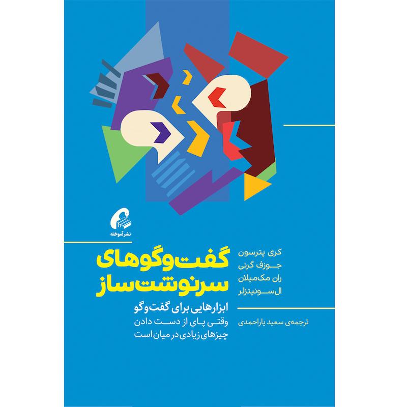 كتاب گفت و گو هاي سرنوشت ساز اثر جمعي از نويسندگان نشر آموخته