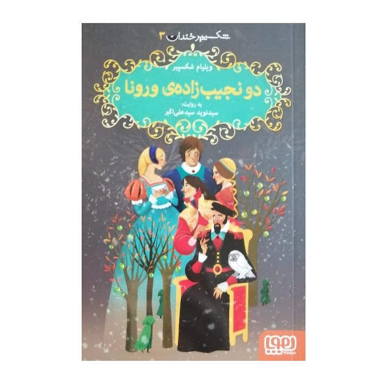 كتاب شكسپير خندان 3 دو نجيب زاده ي ورونا اثر ويليام شكسپير نشر هوپا